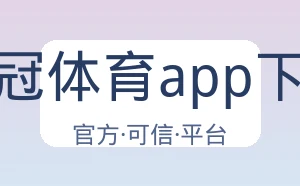 皇冠体育app下载