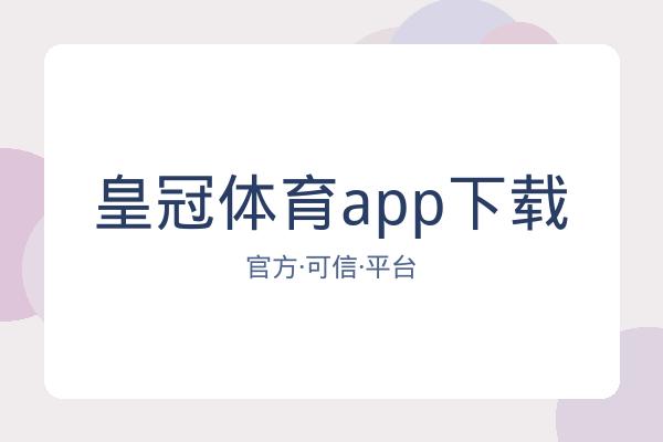 春运首周天气预报:雨雪冰冻预警,抢先看→ | 皇冠体育app下载