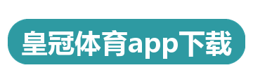 皇冠体育app下载